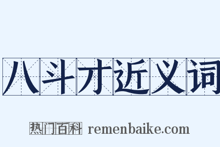 八斗才近义词是什么意思的图片